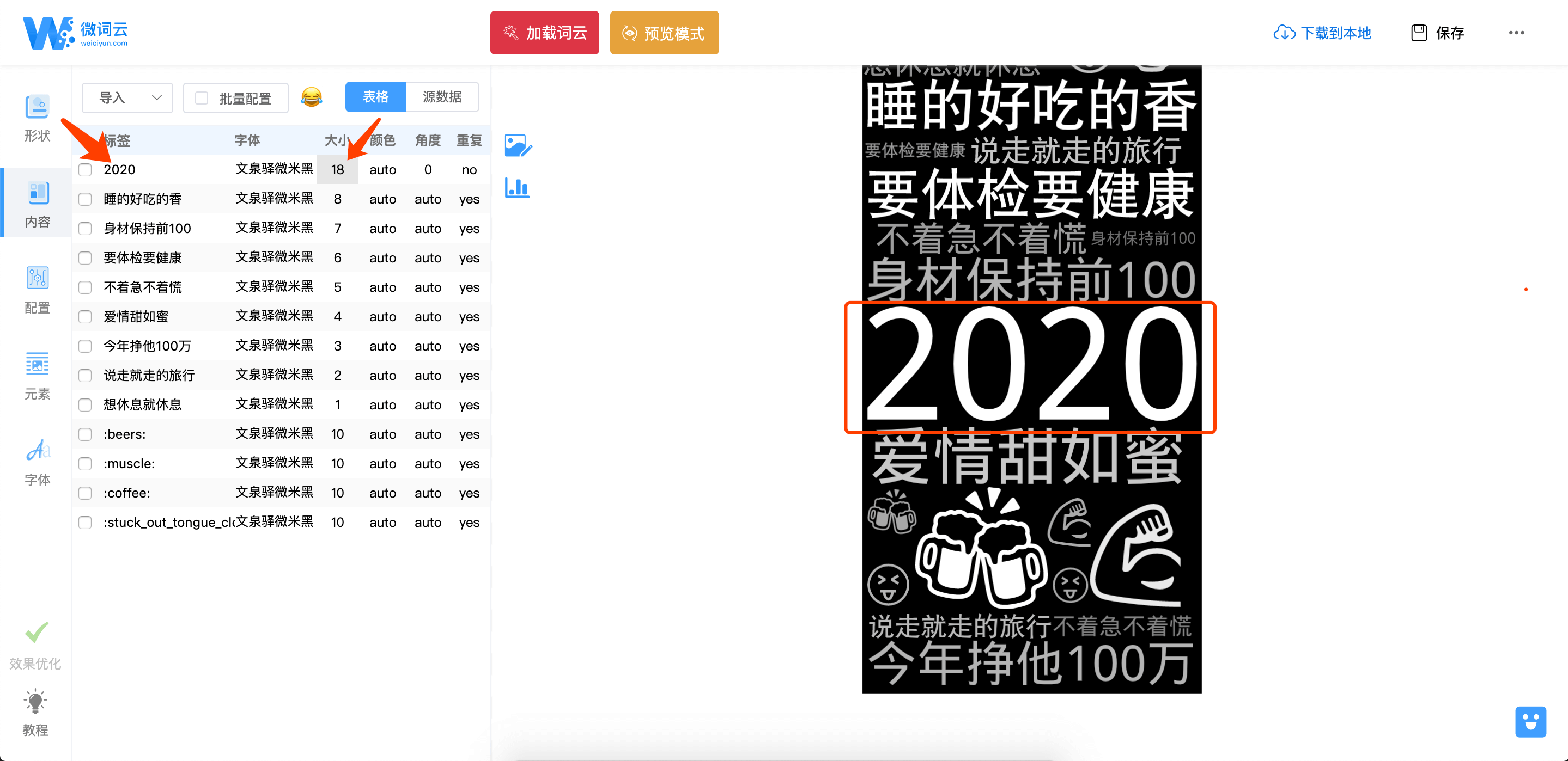 修改指定单词角度 微词云