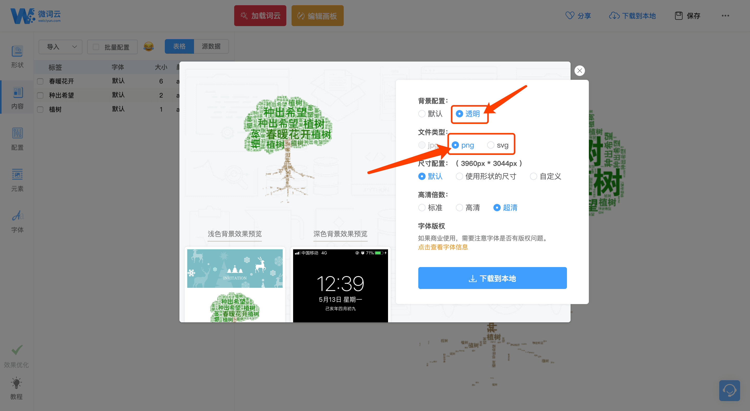 透明背景 微词云