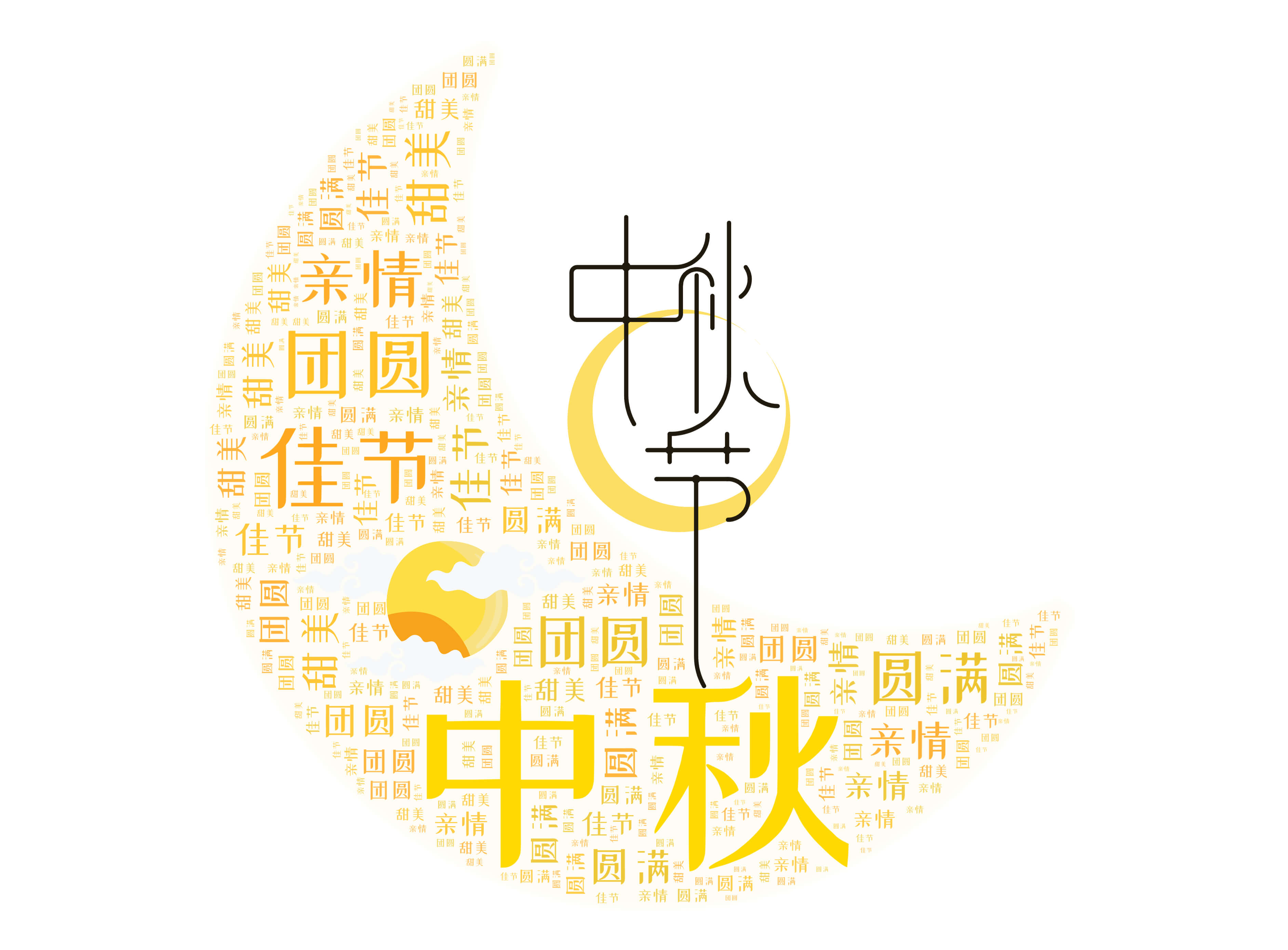 中秋节 创意海报 设计 文字云 词云 创意作品 微词云
